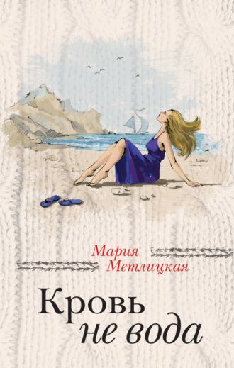 . Кровь не вода (сборник)
