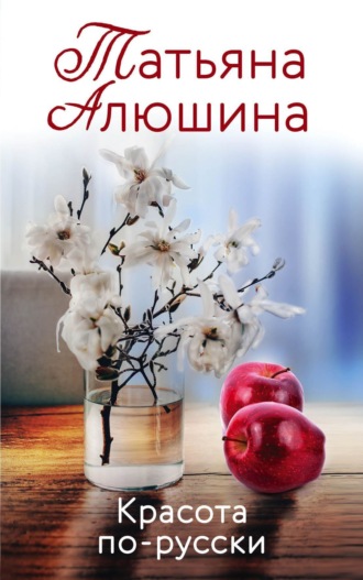 . Красота по-русски