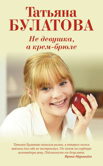 . Не девушка, а крем-брюле