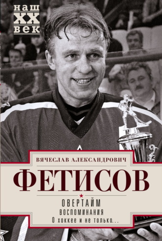 . Овертайм. Воспоминания. О хоккее и не только…