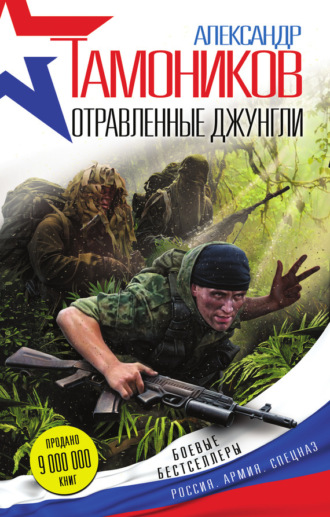 . Отравленные джунгли