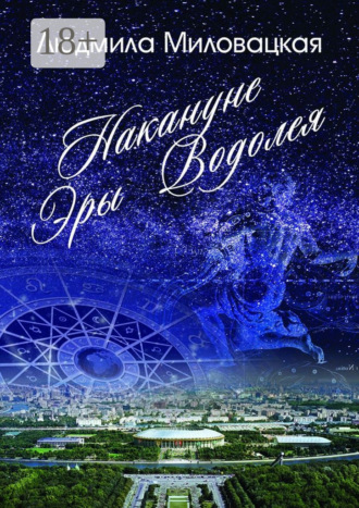 Людмила Миловацкая. Накануне эры Водолея. Книга 1