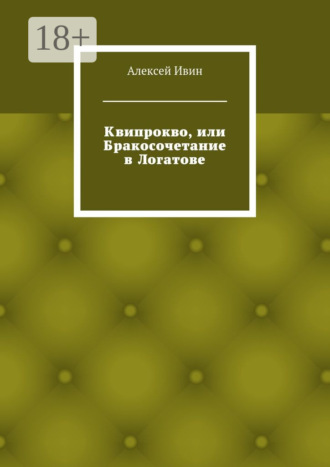 Алексей Николаевич Ивин. Квипрокво, или Бракосочетание в Логатове