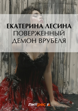 Екатерина Лесина. Поверженный демон Врубеля