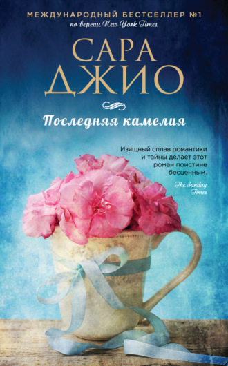 . Последняя камелия