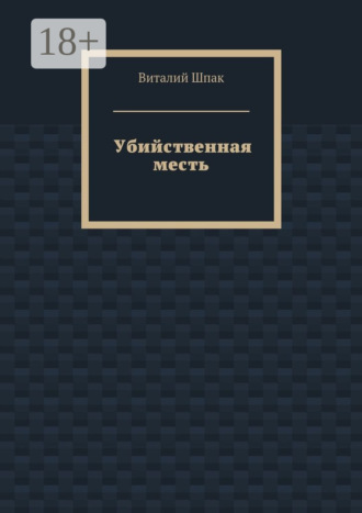 Виталий Скворец. Убийственная месть