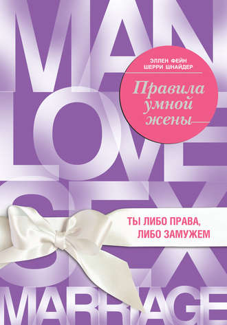 . Правила умной жены. Ты либо права, либо замужем