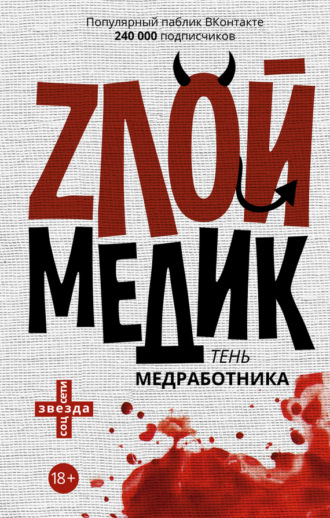 . Тень медработника. Злой медик