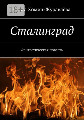 . Сталинград. Фантастическая повесть