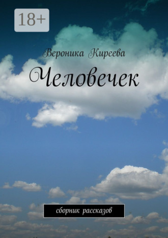 Вероника Киреева. Человечек. сборник рассказов