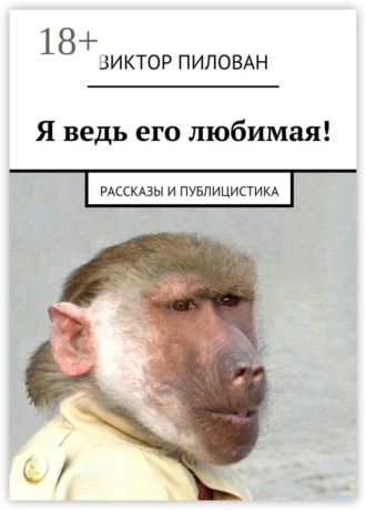 Виктор Пилован. Я ведь его любимая! рассказы и публицистика