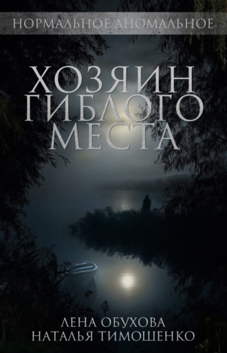 . Хозяин гиблого места
