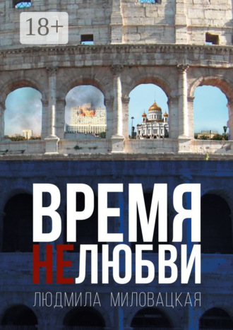 Людмила Алексеевна Миловацкая. Время нелюбви. Книга 2