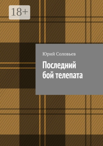 Юрий Соловьев. Последний бой телепата