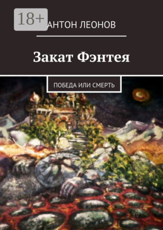 Антон Леонов. Закат Фэнтея. Победа или смерть