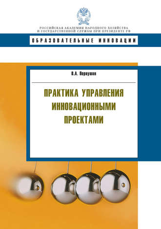 . Практика управления инновационными проектами