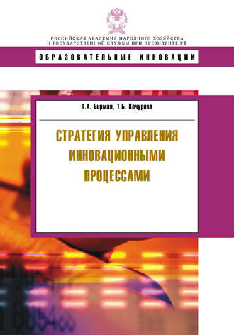 Т. Б. Кочурова. Стратегия управления инновационными процессами