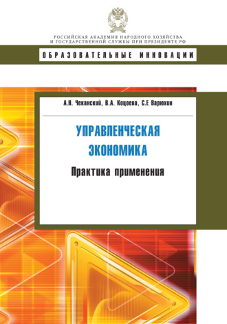 . Управленческая экономика. Практика применения
