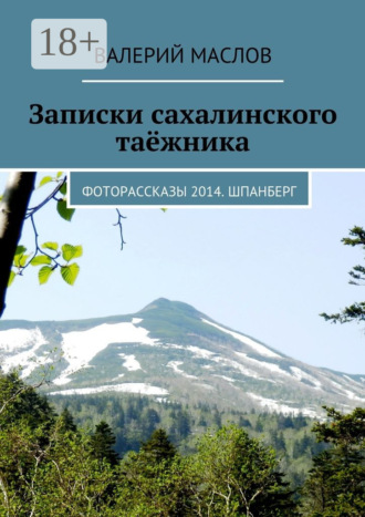 Валерий Михайлович Маслов. Записки сахалинского таёжника. Фоторассказы 2014. Шпанберг