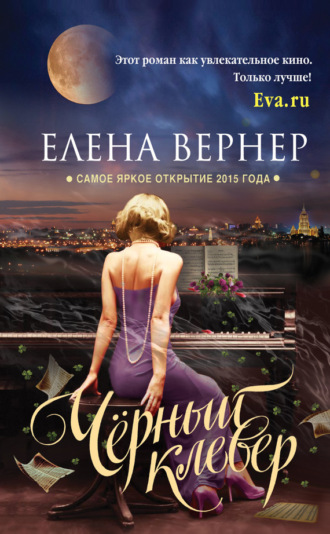 . Черный клевер