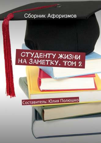 . Студенту жизни на заметку. Том 2