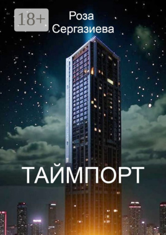 Роза Сергазиева. Таймпорт. Серия «Лестница времени»