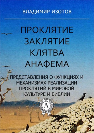 . Проклятие. Заклятие. Клятва. Анафема