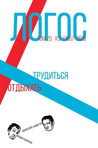 . Журнал «Логос» №3/2015
