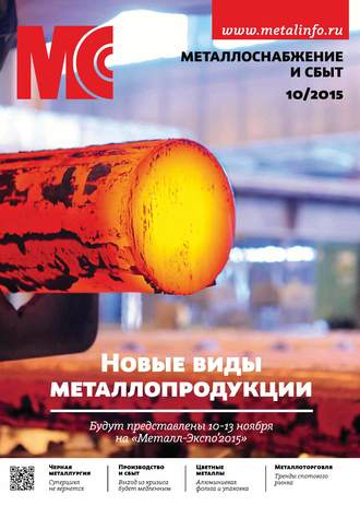 . Металлоснабжение и сбыт №10/2015