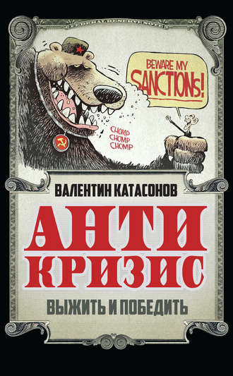 Катасонов Валентин Юрьевич. Антикризис. Выжить и победить