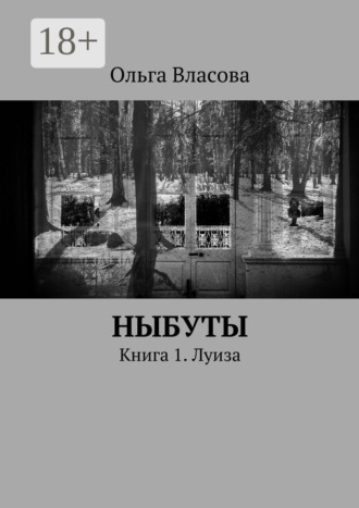 . Ныбуты. Книга 1. Луиза