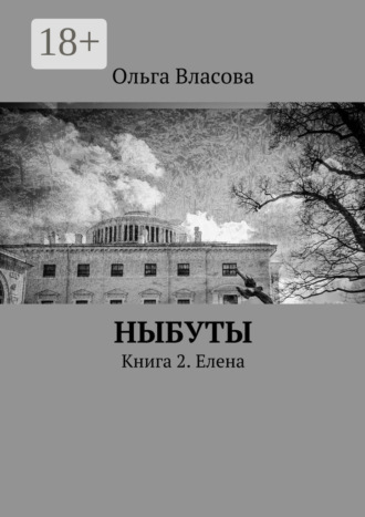 Ольга Ивановна Власова. Ныбуты. Книга 2. Елена