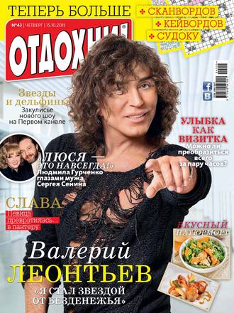 . Журнал «Отдохни!» №43/2015