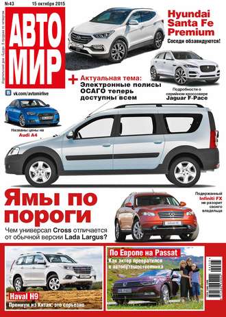 . АвтоМир №43/2015