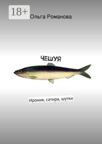 . ЧеШуЯ. Ирония, сатира, шутки