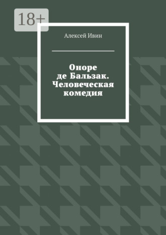 . Оноре де Бальзак. Человеческая комедия