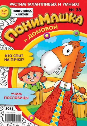 . ПониМашка. Развлекательно-развивающий журнал. №38/2015