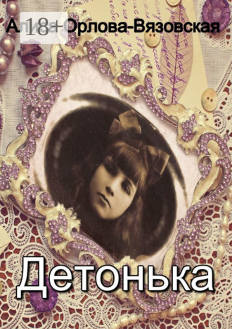 Алиса Орлова-Вязовская. Детонька