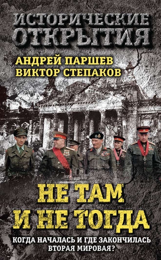 . Не там и не тогда. Когда началась и где закончилась Вторая мировая?