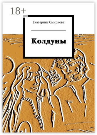 . Колдуны