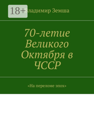 . 70-летие Великого Октября в ЧССР. «На переломе эпоx»