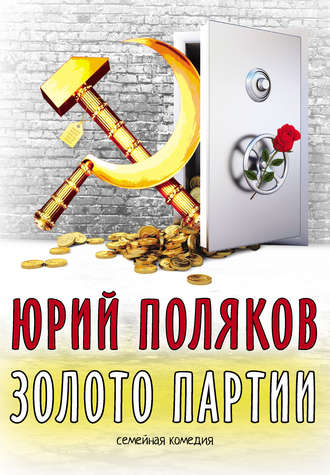 . Золото партии: семейная комедия