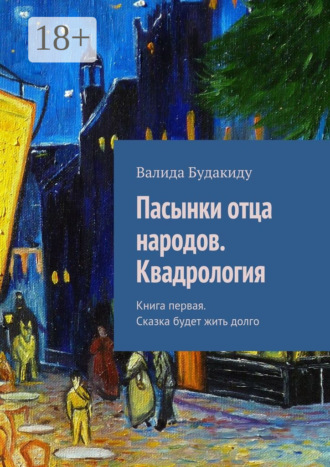 Валида Будакиду. Пасынки отца народов. Сказка будет жить долго. Квадрология. Книга первая