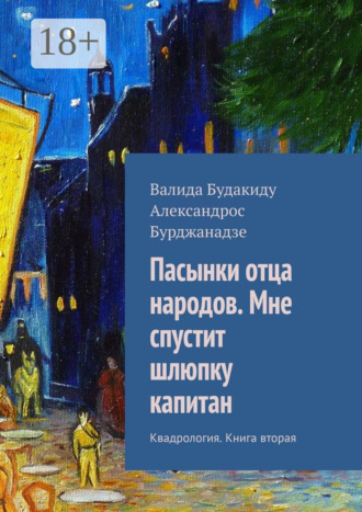 Александрос Бурджанадзе. Пасынки отца народов. Мне спустит шлюпку капитан. Квадрология. Книга вторая