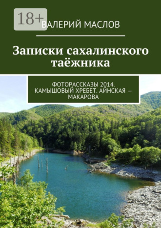 Валерий Маслов. Записки сахалинского таёжника. Фоторассказы 2014. Камышовый хребет. Айнская – Макарова
