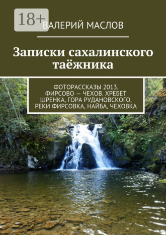 Валерий Маслов. Записки сахалинского таёжника. Фоторассказы 2013. Фирсово – Чехов. Хребет Шренка, гора Рудановского, реки Фирсовка, Найба, Чеховка