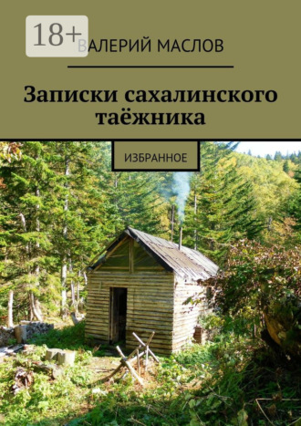 Валерий Маслов. Записки сахалинского таёжника. Избранное