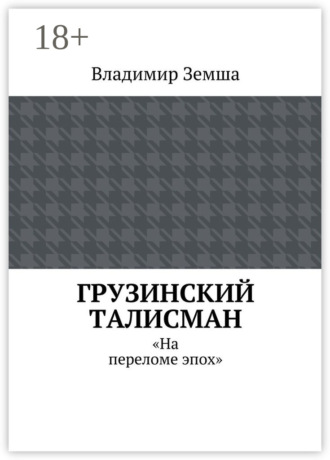 . Грузинский талисман. «На переломе эпох»