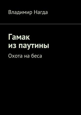 Владимир Нагда. Гамак из паутины