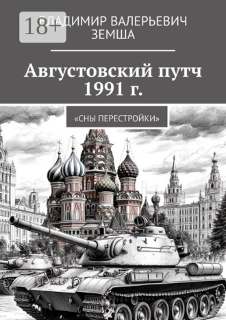 . Августовский путч 1991 г. Сны перестройки